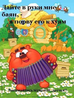Дайте, дайте мне баян!
