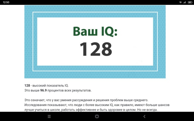 А какой у Вас IQ?