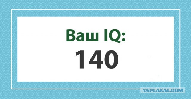 А какой у Вас IQ?