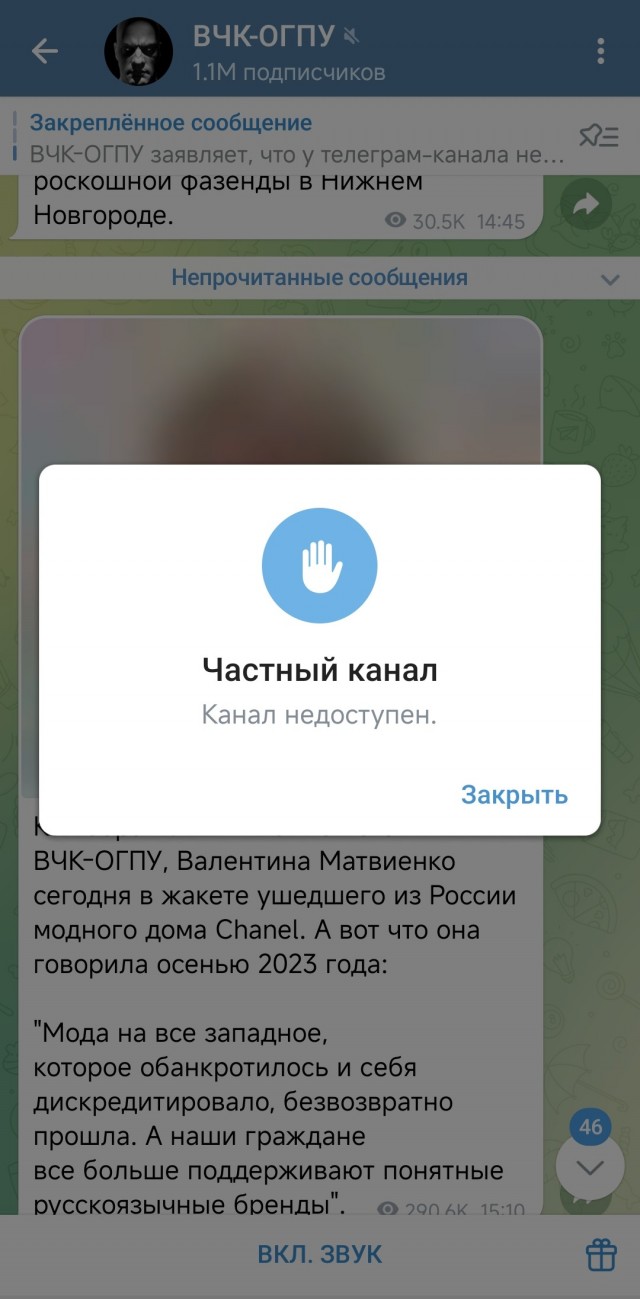 Телеграмм канал ВЧК- ОГПУ с 1,1 миллионом подписчиков удален навсегда.