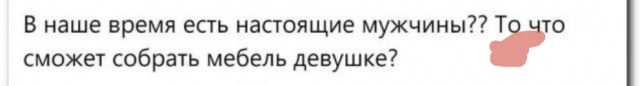 «Настоящие мужчины, где вы?»