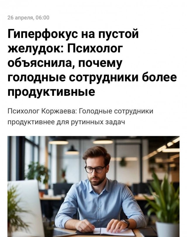 Гиперфокус на пустой желудок: Психолог объяснила, почему голодные сотрудники более продуктивные