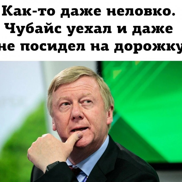 Анатолия Чубайса переводят на прожиточный минимум