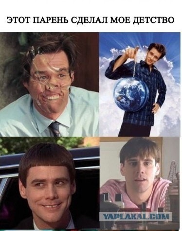 Джим Керри. Как так?