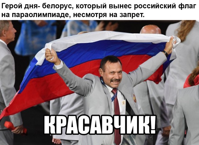 МПК установил личность пронесшего флаг России спортсмена из Белоруссии