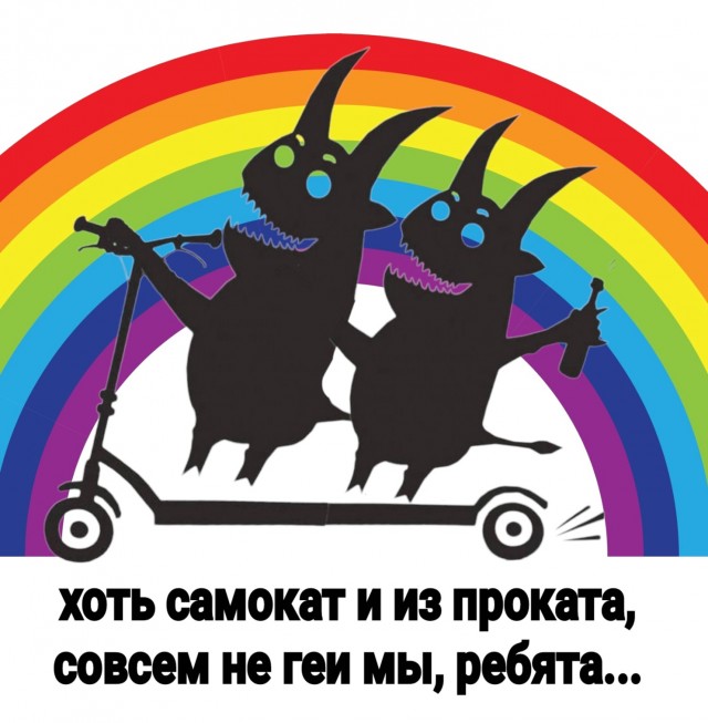 Однополую езду вдвоём на самокате приравняют к пропаганде ЛГБТ