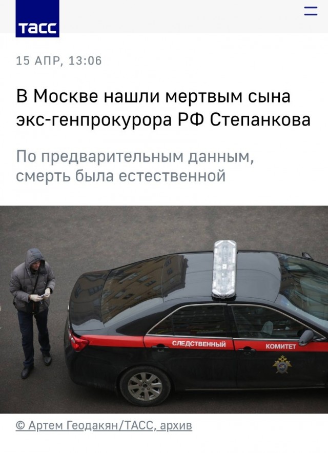 В Москве нашли мертвым сына экс-генпрокурора РФ Степанкова