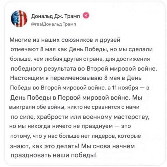 Дональд Трамп погнал в очередной раз и решил объявить 8 мая в США Днем Победы во Второй мировой войне.