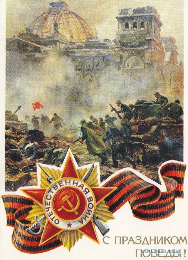 С Днём Победы, Товарищи!