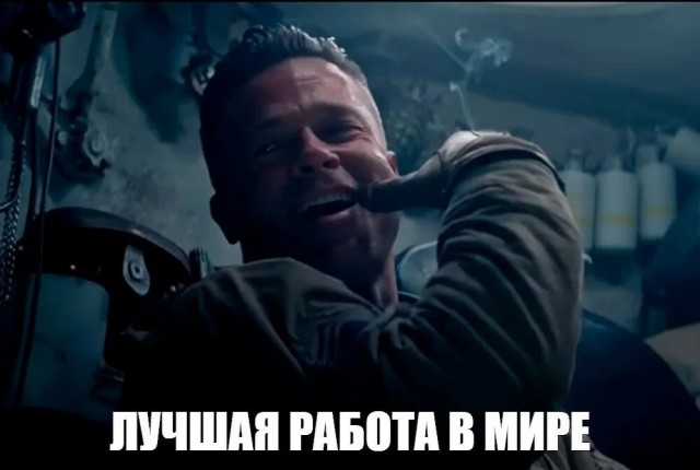 Работа мечты...