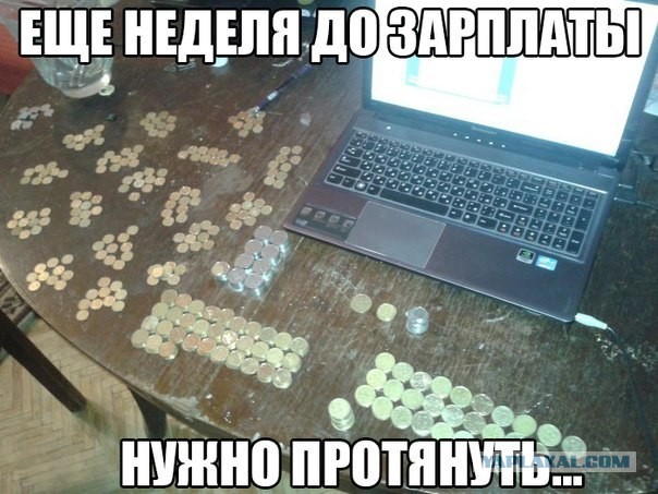 Неделя до зарплаты...