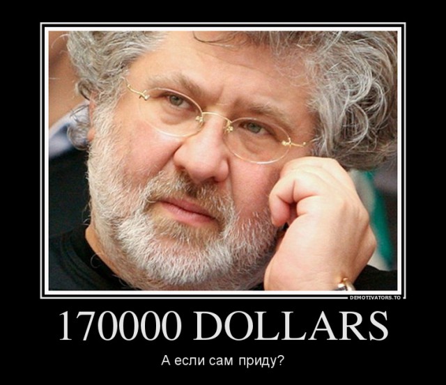 Wanted! шесть миллионов за коломойского
