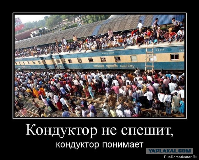 Ехал в поезде