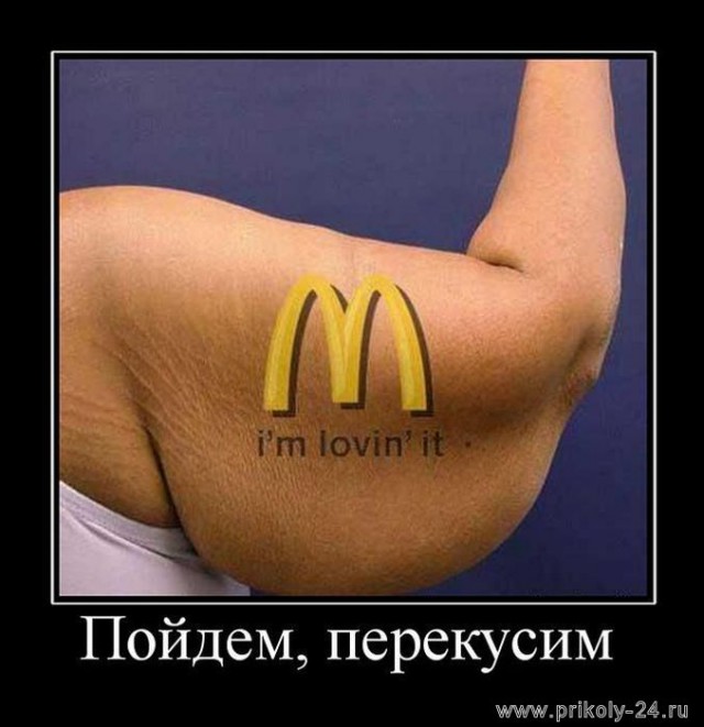 Картинки макдональдс смешные
