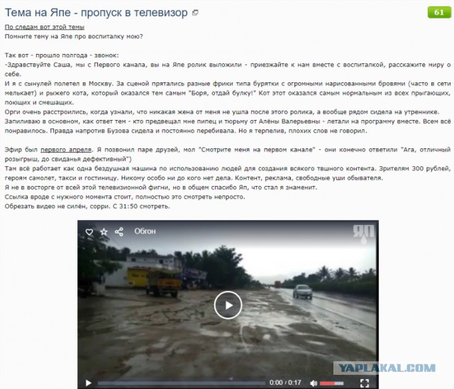 Тема на Япе - пропуск в телевизор