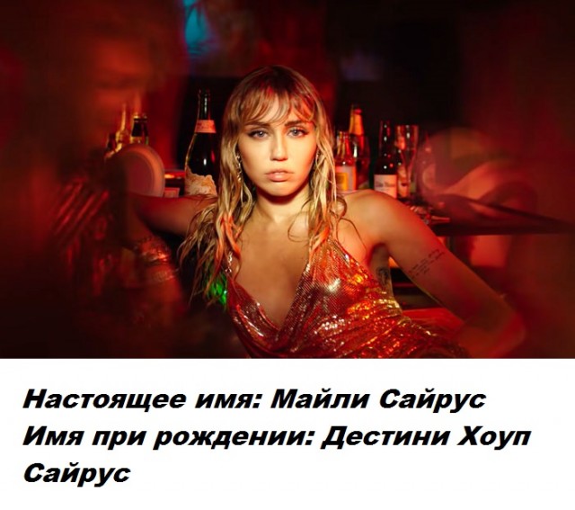Сценическое имя скрывает личную часть знаменитости - настоящие имена