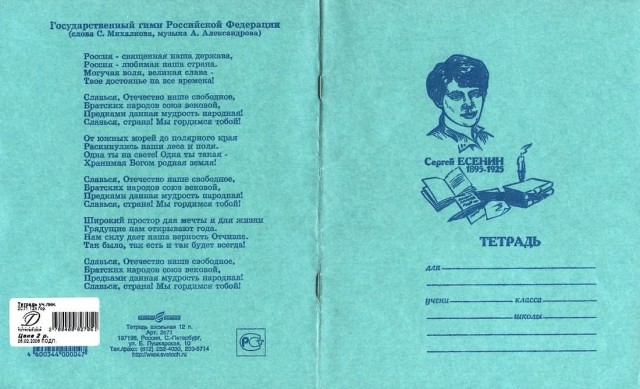 В Общественной палате предложили вернуть на школьные тетради текст гимна