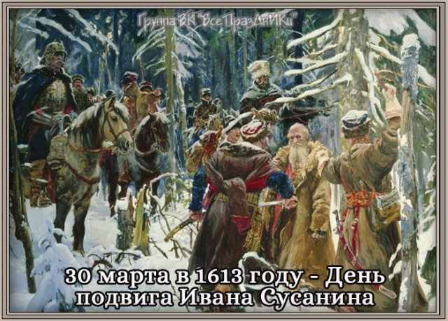 Сусанина то за что?