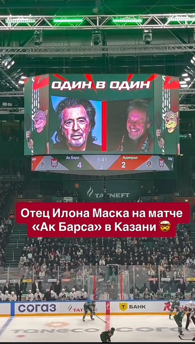 Отец Илона Маска посетил в Казани матч КХЛ между "Ак Барсом" и "Адмиралом"
