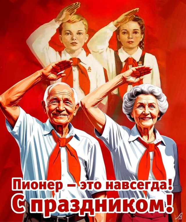 С днем пионерии