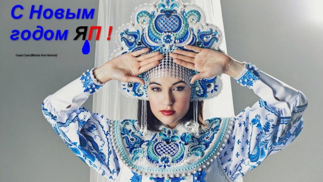 ЯП, с Новым 2016 Годом!