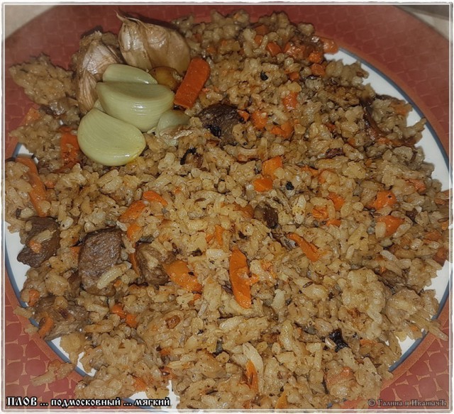 Плов … мягкий подмосковный