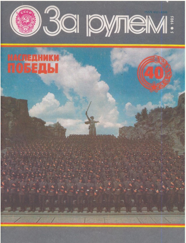 Журнал "За рулем" за 1985 год
