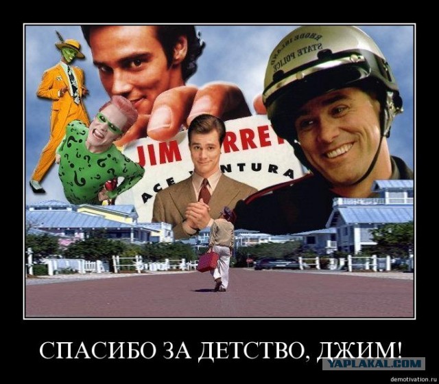 Джим Керри в своём репертуаре!