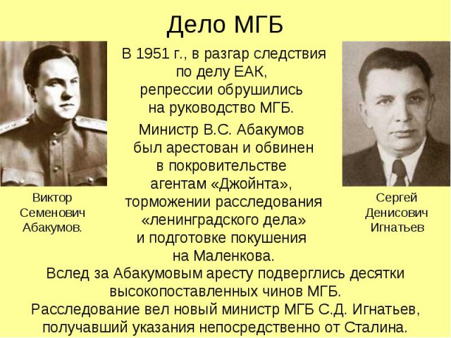 Арест, следствие и расстрел министра МГБ Абакумова