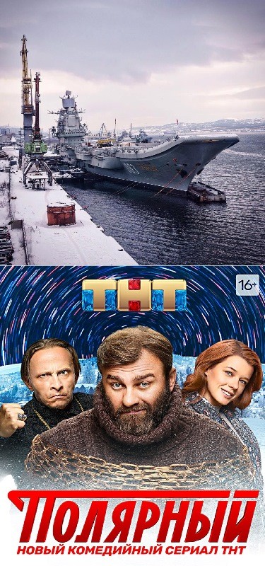 Полярный, это вам не сериал или.... сесть за 45 миллионов.