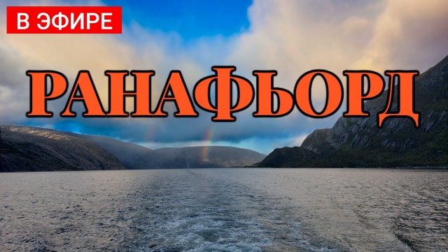 Ранафьорд мрачный