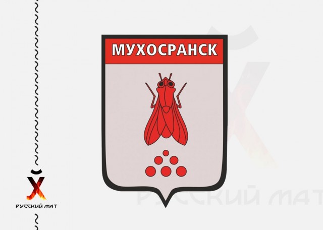 Мухосранск
