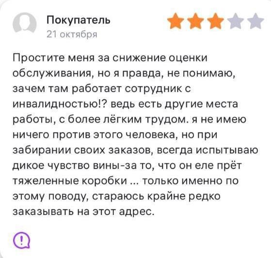 Девушка оставила негативный отзыв о ПВЗ из-за того, что там работает сотрудник с инвалидностью.