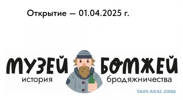 В центре Петербурге откроют Музей бомжей