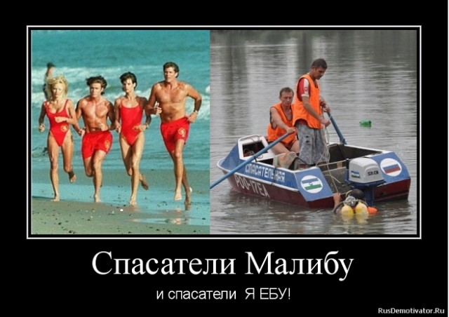 Спасатель "Малибу"