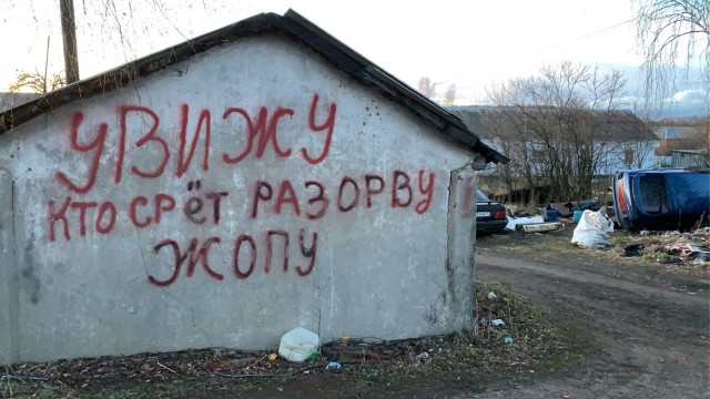 Уличные надписи на стенах