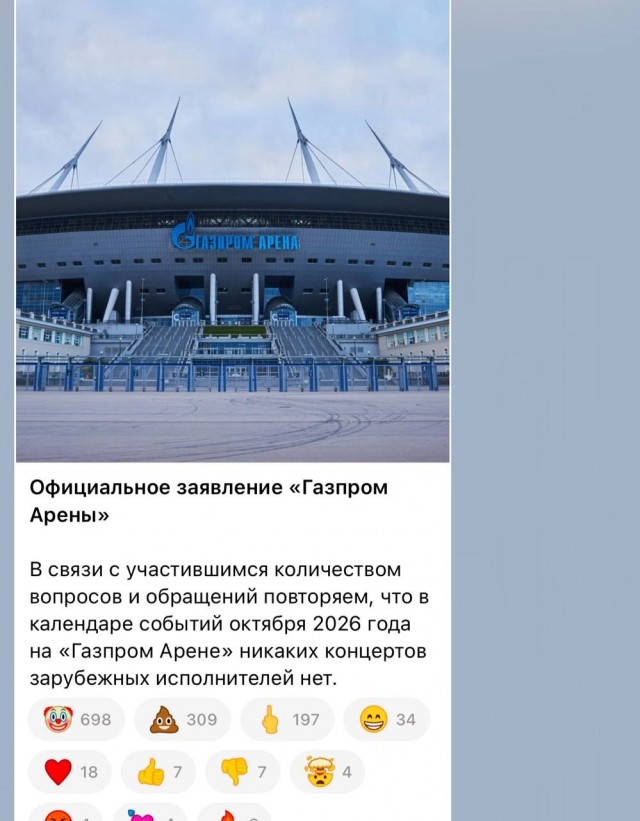 «Газпром Арена» заявила, что в октябре концертов на стадионе не запланировано.