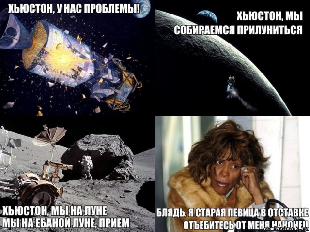 Хьюстон, у нас проблемы!
