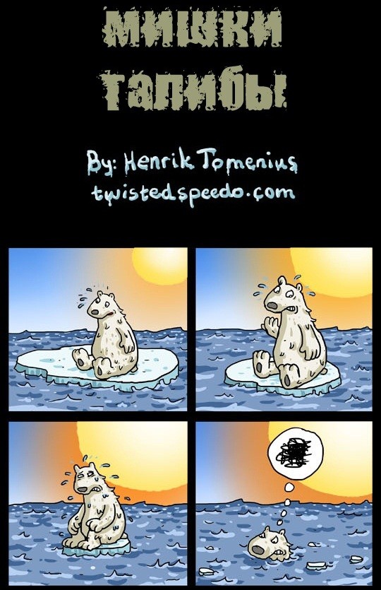 Как белым мишкам пришлось стать "талибами"