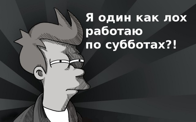 Как "опять в субботу работаем"?!