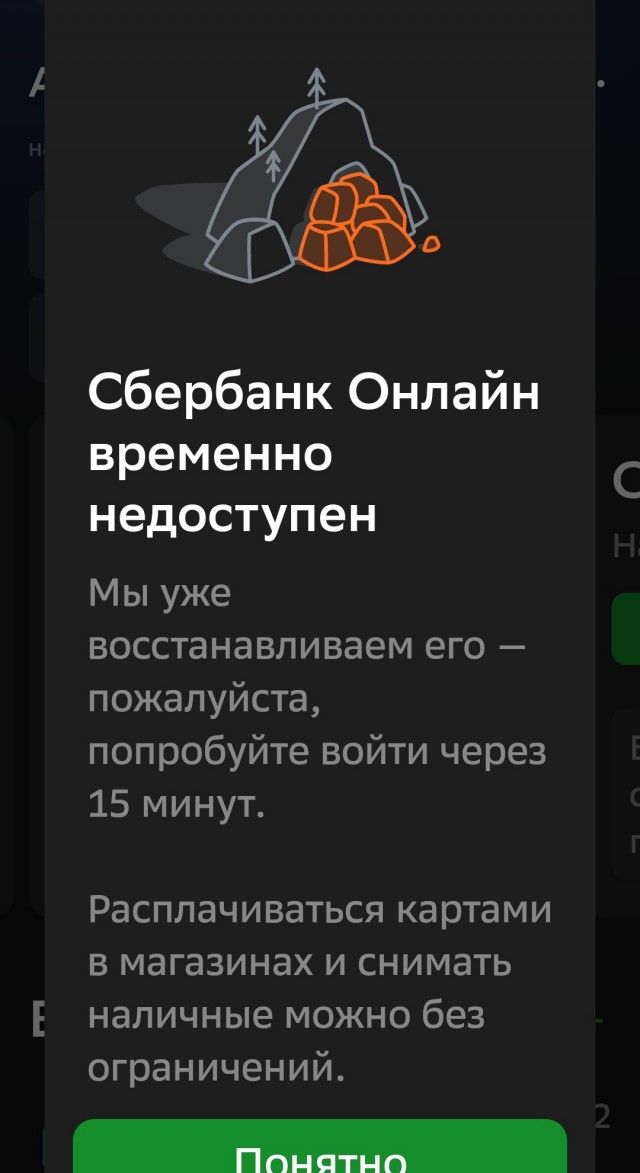 Наличка рулит - сбои в работе приложения Сберa