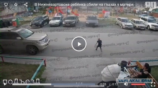 В Нижневартовске ребёнка сбили на глазах у матери