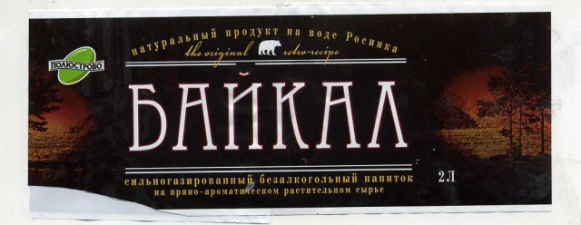 Гады, верните "Байкал"!