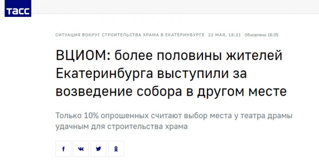 ВЦИОМ опубликовал данные опроса жителей о строительстве храма в Екатеринбурге на месте сквера
