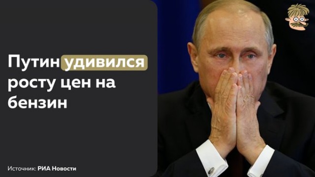 Путина удивил рост цен на бензин