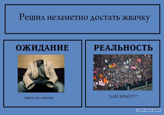 Фотожаба: Ожидание / Реальность