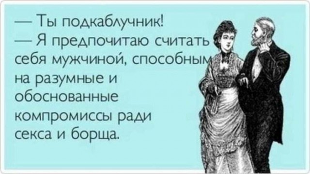 Как мужчин превращают в подкаблучников