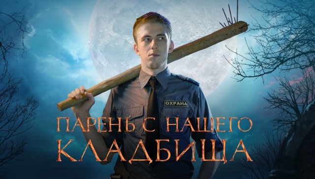 А нечего по ночам по кладбищу шастать...