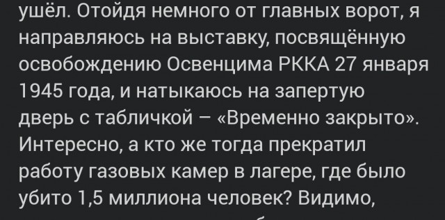 Едят бананы, славят американцев. Кто превратил Освенцим в парк развлечений?