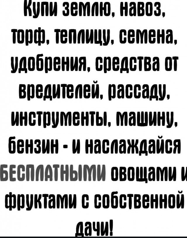 Посади огород - говорили они